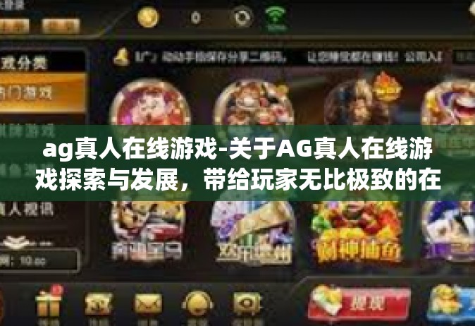 ag真人在线游戏-关于AG真人在线游戏探索与发展，带给玩家无比极致的在线体验之路-ag真人在线游戏