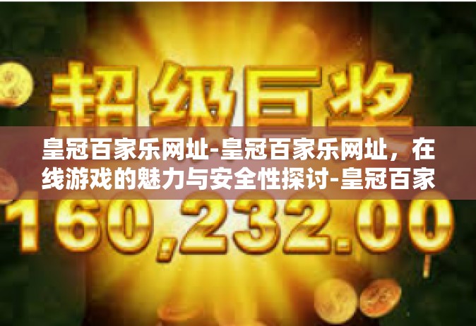 皇冠百家乐网址-皇冠百家乐网址，在线游戏的魅力与安全性探讨-皇冠百家乐网址