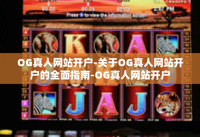 OG真人网站开户-关于OG真人网站开户的全面指南-OG真人网站开户