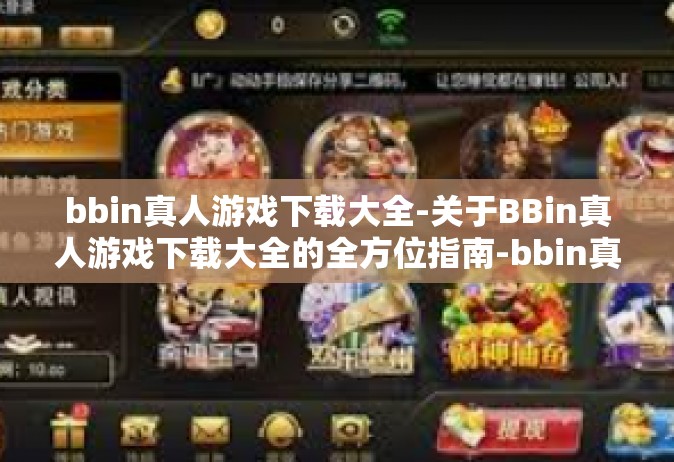 bbin真人游戏下载大全-关于BBin真人游戏下载大全的全方位指南-bbin真人游戏下载大全