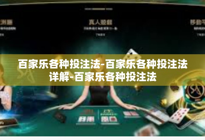 百家乐各种投注法-百家乐各种投注法详解-百家乐各种投注法