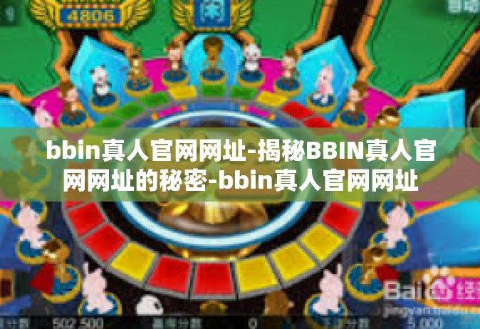 bbin真人官网网址-揭秘BBIN真人官网网址的秘密-bbin真人官网网址