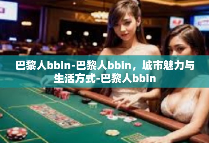巴黎人bbin-巴黎人bbin，城市魅力与生活方式-巴黎人bbin