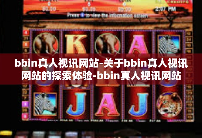 bbin真人视讯网站-关于bbin真人视讯网站的探索体验-bbin真人视讯网站