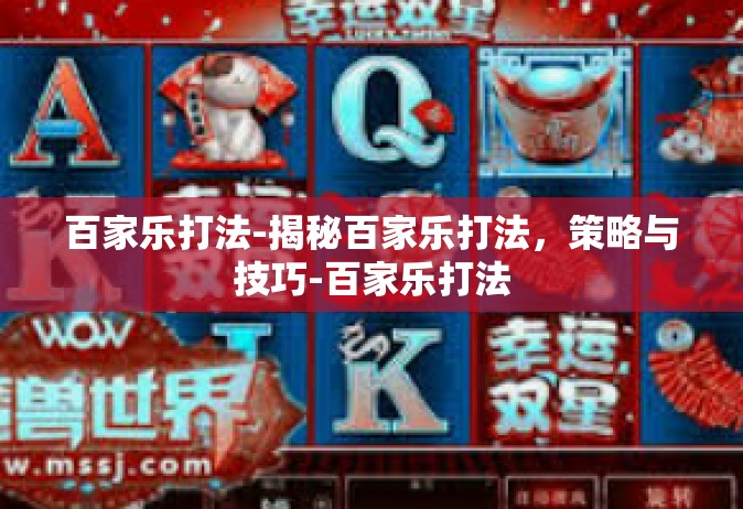 百家乐打法-揭秘百家乐打法，策略与技巧-百家乐打法