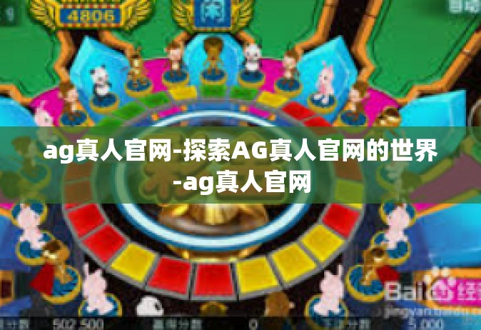 ag真人官网-探索AG真人官网的世界-ag真人官网