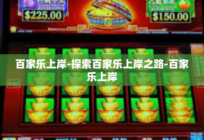 百家乐上岸-探索百家乐上岸之路-百家乐上岸