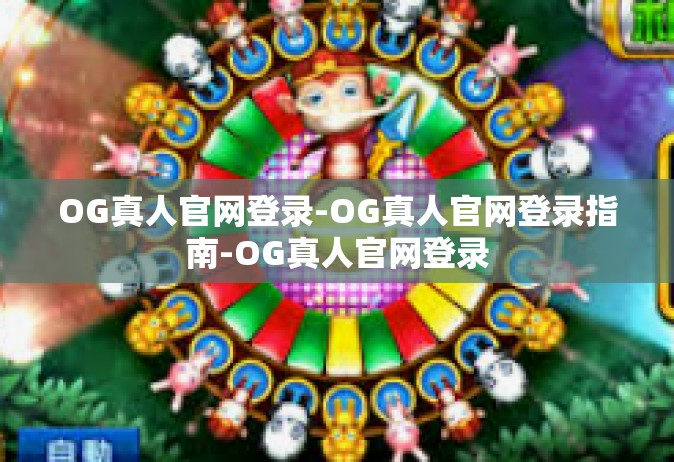 OG真人官网登录-OG真人官网登录指南-OG真人官网登录