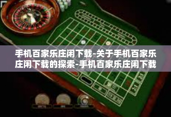 手机百家乐庄闲下载-关于手机百家乐庄闲下载的探索-手机百家乐庄闲下载