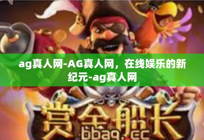ag真人网-AG真人网，在线娱乐的新纪元-ag真人网
