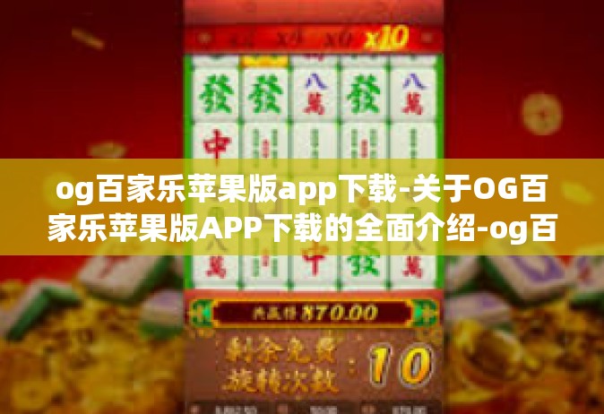 og百家乐苹果版app下载-关于OG百家乐苹果版APP下载的全面介绍-og百家乐苹果版app下载