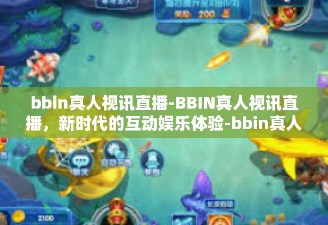 bbin真人视讯直播-BBIN真人视讯直播，新时代的互动娱乐体验-bbin真人视讯直播