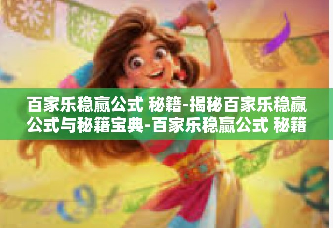 百家乐稳赢公式 秘籍-揭秘百家乐稳赢公式与秘籍宝典-百家乐稳赢公式 秘籍