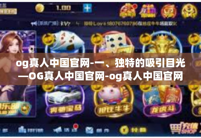 og真人中国官网-一、独特的吸引目光—OG真人中国官网-og真人中国官网