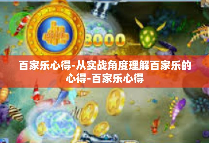 百家乐心得-从实战角度理解百家乐的心得-百家乐心得