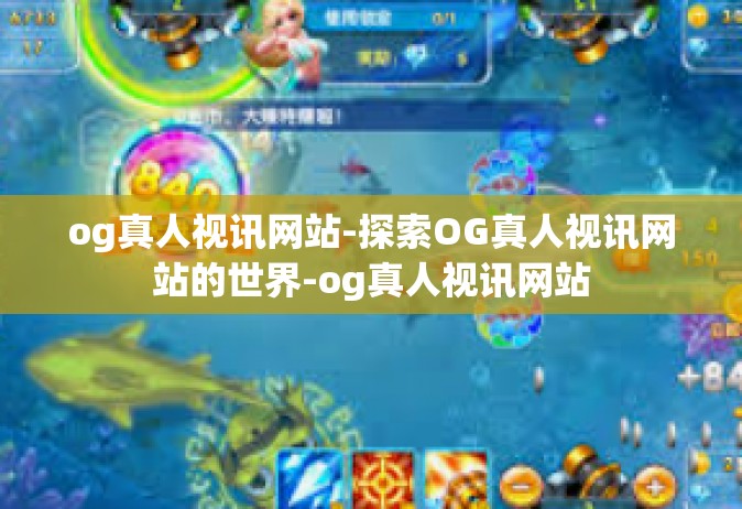 og真人视讯网站-探索OG真人视讯网站的世界-og真人视讯网站