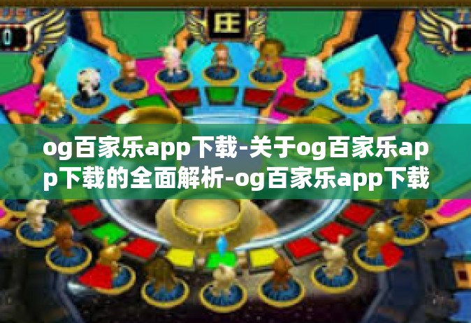 og百家乐app下载-关于og百家乐app下载的全面解析-og百家乐app下载