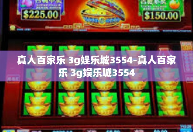 真人百家乐 3g娱乐城3554-真人百家乐 3g娱乐城3554