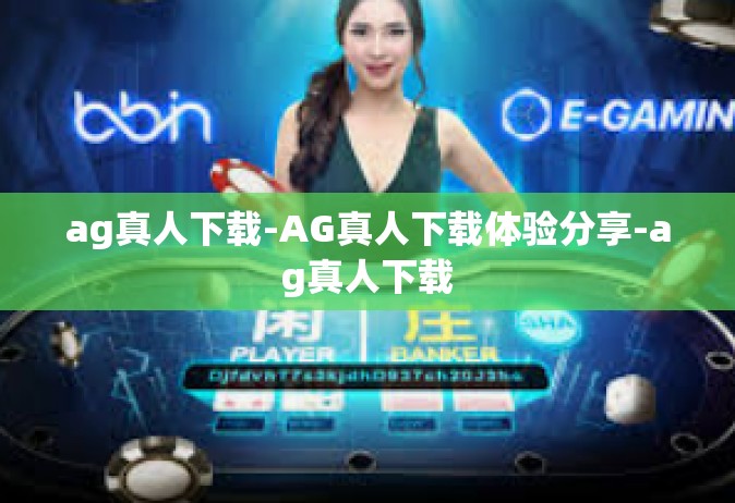 ag真人下载-AG真人下载体验分享-ag真人下载