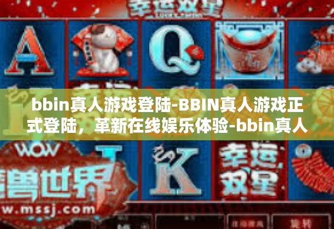 bbin真人游戏登陆-BBIN真人游戏正式登陆，革新在线娱乐体验-bbin真人游戏登陆