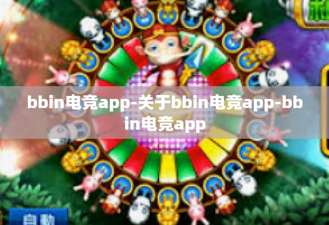 bbin电竞app-关于bbin电竞app-bbin电竞app