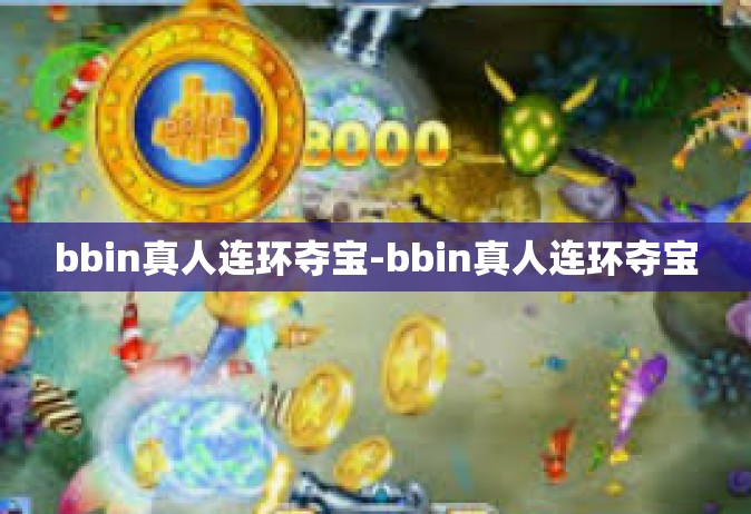 bbin真人连环夺宝-bbin真人连环夺宝