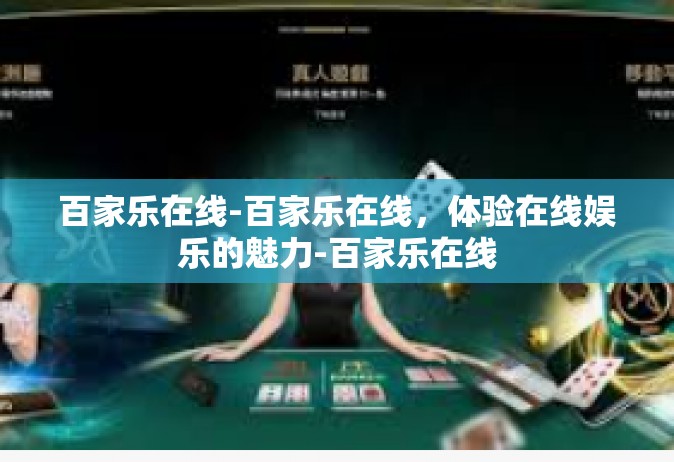 百家乐在线-百家乐在线，体验在线娱乐的魅力-百家乐在线