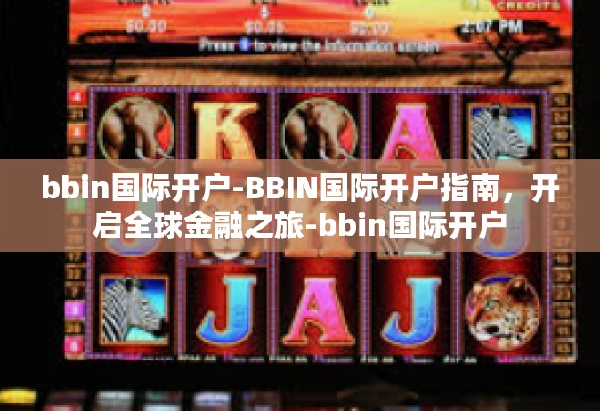 bbin国际开户-BBIN国际开户指南，开启全球金融之旅-bbin国际开户