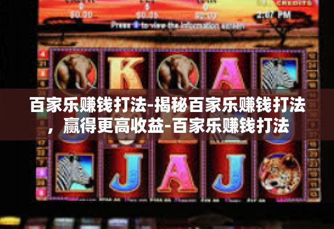 百家乐赚钱打法-揭秘百家乐赚钱打法，赢得更高收益-百家乐赚钱打法