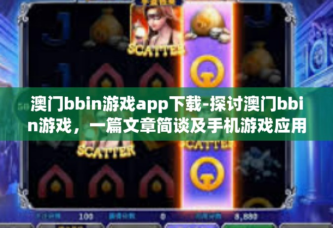 澳门bbin游戏app下载-探讨澳门bbin游戏，一篇文章简谈及手机游戏应用的下载指导-澳门bbin游戏app下载