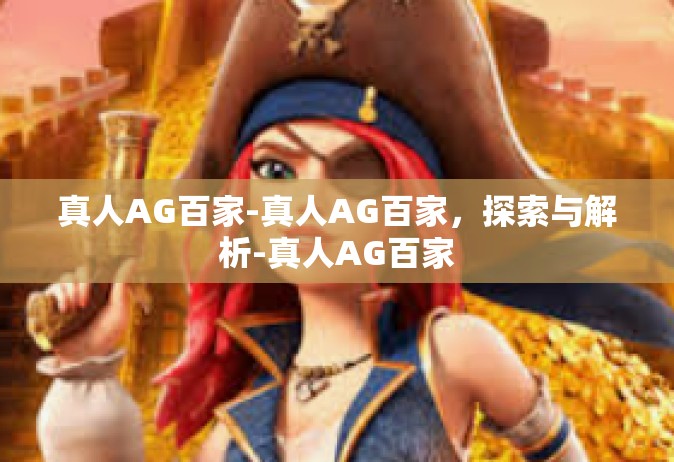 真人AG百家-真人AG百家，探索与解析-真人AG百家