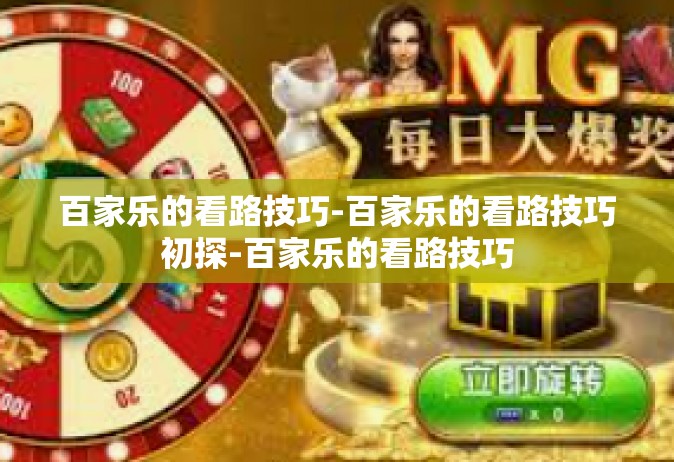百家乐的看路技巧-百家乐的看路技巧初探-百家乐的看路技巧