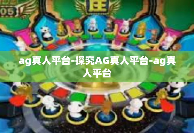 ag真人平台-探究AG真人平台-ag真人平台
