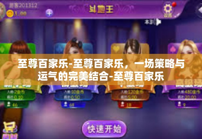 至尊百家乐-至尊百家乐，一场策略与运气的完美结合-至尊百家乐