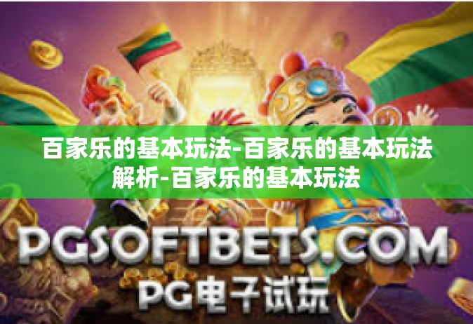 百家乐的基本玩法-百家乐的基本玩法解析-百家乐的基本玩法