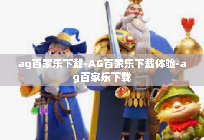 ag百家乐下载-AG百家乐下载体验-ag百家乐下载