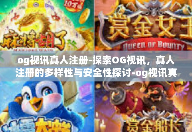 og视讯真人注册-探索OG视讯，真人注册的多样性与安全性探讨-og视讯真人注册