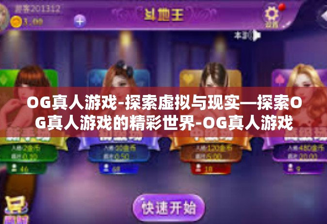 OG真人游戏-探索虚拟与现实—探索OG真人游戏的精彩世界-OG真人游戏