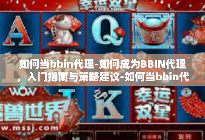如何当bbin代理-如何成为BBIN代理，入门指南与策略建议-如何当bbin代理