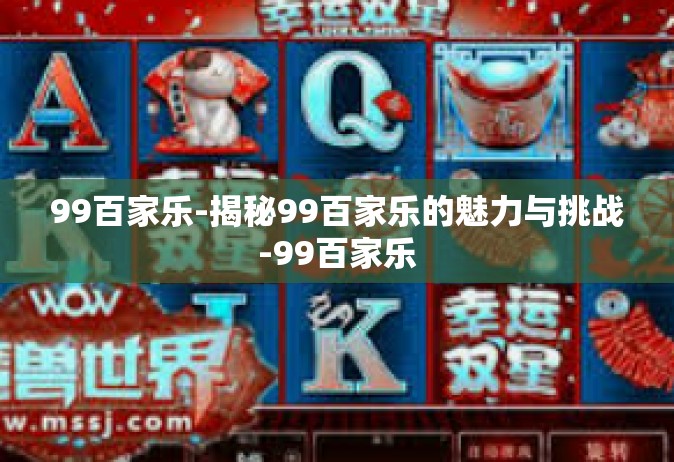 99百家乐-揭秘99百家乐的魅力与挑战-99百家乐