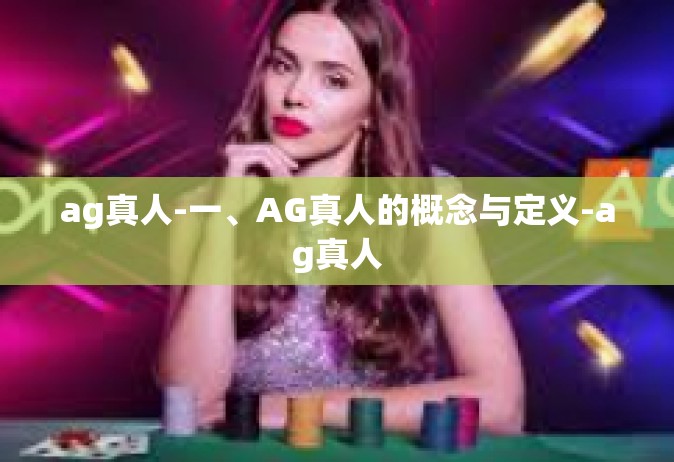 ag真人-一、AG真人的概念与定义-ag真人
