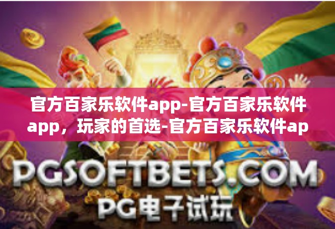 官方百家乐软件app-官方百家乐软件app，玩家的首选-官方百家乐软件app