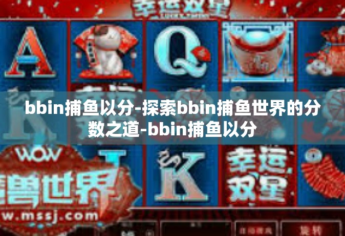 bbin捕鱼以分-探索bbin捕鱼世界的分数之道-bbin捕鱼以分