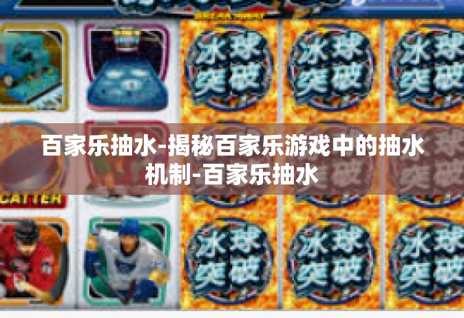 百家乐抽水-揭秘百家乐游戏中的抽水机制-百家乐抽水