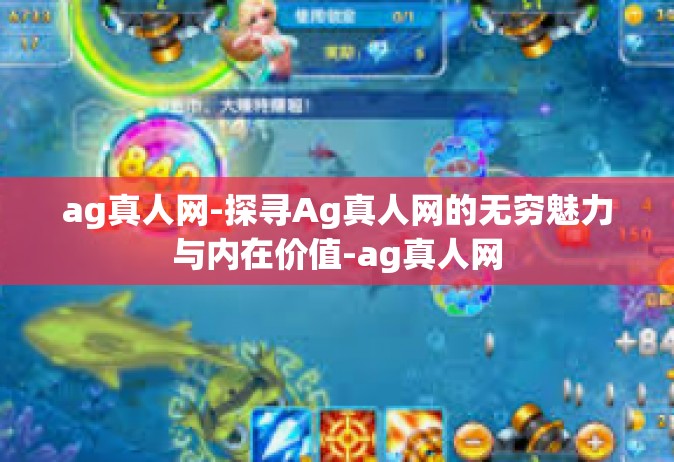 ag真人网-探寻Ag真人网的无穷魅力与内在价值-ag真人网