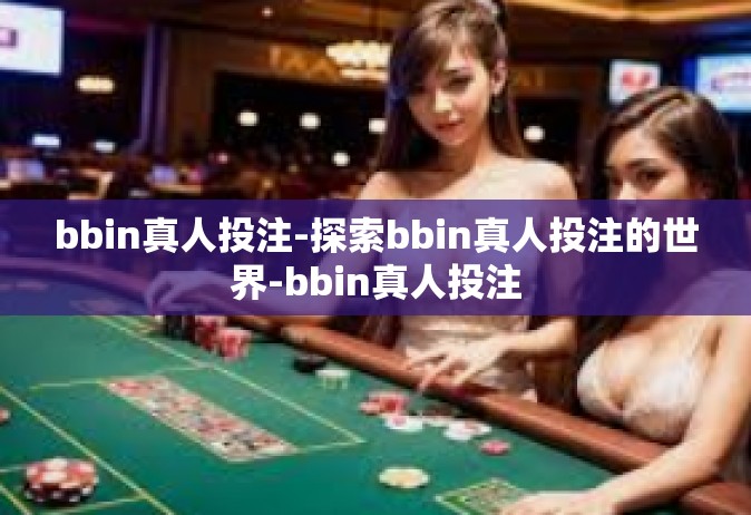 bbin真人投注-探索bbin真人投注的世界-bbin真人投注