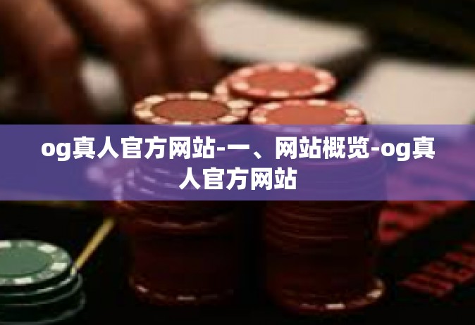 og真人官方网站-一、网站概览-og真人官方网站