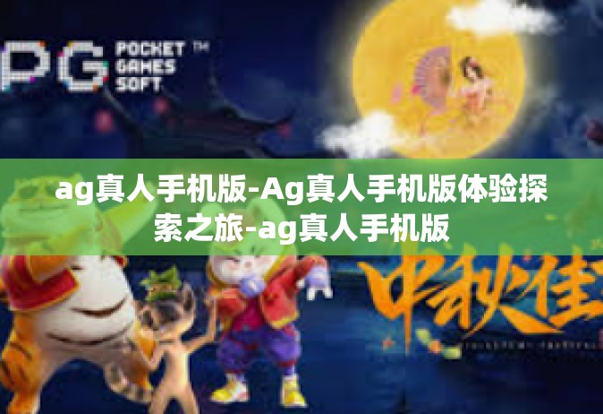 ag真人手机版-Ag真人手机版体验探索之旅-ag真人手机版