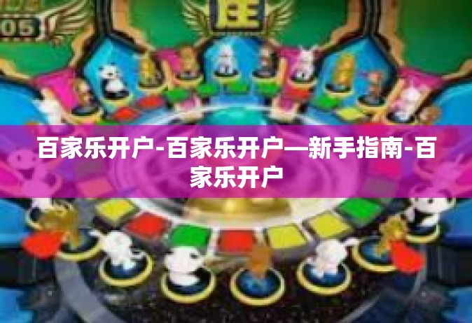 百家乐开户-百家乐开户—新手指南-百家乐开户