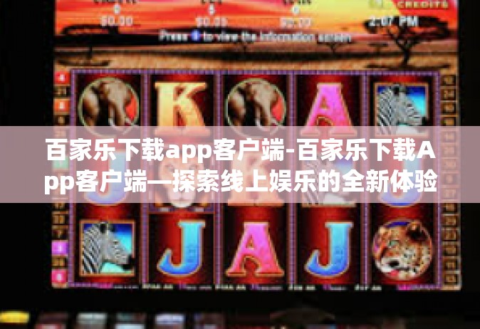 百家乐下载app客户端-百家乐下载App客户端—探索线上娱乐的全新体验-百家乐下载app客户端